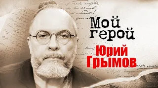 Режиссер Юрий Грымов про ненависть к аплодисментам, постановку о Нюрнбергском процессе и экранизации