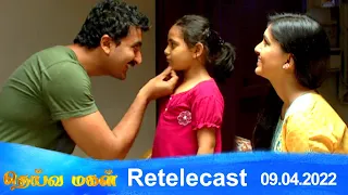 Deivamagal | Retelecast | 09/04/2022 | Vani Bhojan & Krishna