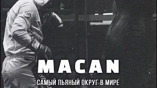 Macan – Самый пьяный округ в мире (Ramirez Remix)