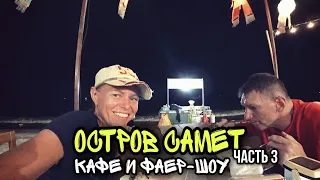 Паттайя 2020/ Остров КО САМЕТ (KOH SAMET)/ЧАСТЬ 3: Кафе и фаер-шоу на пляже /#34