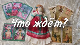 🥹🥂Что ждёт с ним?🤔😳 Что ПРИХОДИТ, а что УХОДИТ НАВСЕГДА?❤️🧘🏼‍♀️ Радостные события на пороге😍