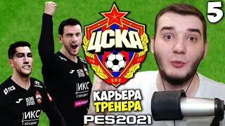 PES 2021 КАРЬЕРА ТРЕНЕРА ЗА ЦСКА ВЫШЕЛ ИЗ ГРУППЫ ЛИГИ ЕВРОПЫ ! #5