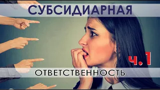 Субсидиарная ответственность директора, учредителя, бухгалтера и владельца бизнеса ч.1