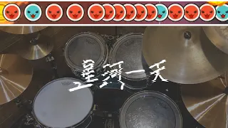 「星河一天」をドラムで叩いたら超カッコよくなった【太鼓の達人】