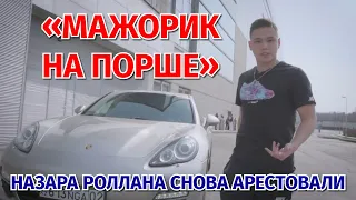 Очередной хайп? Скандально известного мажорика Назара Роллана снова арестовали