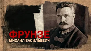 Михаил Васильевич Фрунзе. (2 февраля 1885 - 31 октября 1925)