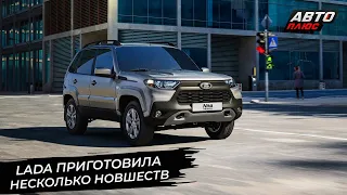 Lada Niva Travel обновила медиасистему. Lada Vesta Sport вернётся 📺 Новости с колёс №2899