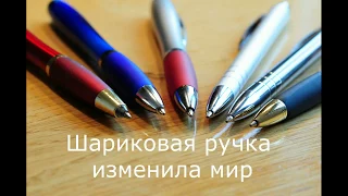 Шариковая ручка изменила мир