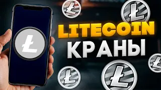 LITECOIN КРАНЫ 2022 / КАК ЗАРАБОТАТЬ ЛАЙТКОИН (LTC) С ТЕЛЕФОНА БЕЗ ВЛОЖЕНИЙ