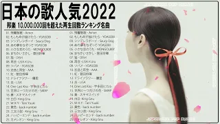 新曲 2022 JPOP 音楽 (最新曲 2022) 🍓メドレー邦楽 10,000,000回を超えた再生回数 ランキング 名曲 JPOP🍓Aimer 、LiSA、YOASOBI、優里、King Gnu