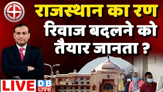 Live : राजस्थान का रण - रिवाज बदलने को तैयार जनता ? #dblive | Rajasthan Election | rahul gandhi