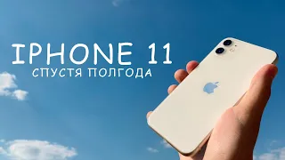 iphone 11 спустя полгода