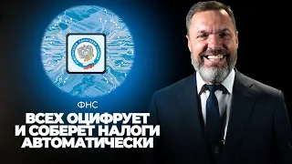 ФНС всех оцифрует и соберет налоги автоматически