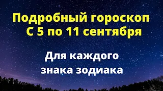 Точный астрологический гороскоп с 5 по 11 сентября.