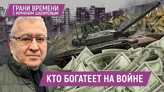 Как война обогащает российских миллиардеров? Стоит ли им завидовать? | Грани времени