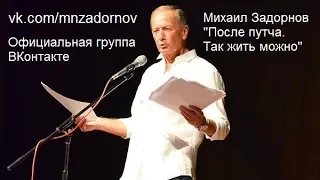 Михаил Задорнов "После путча. Так жить можно"