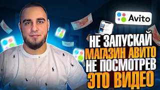 РАСКРЫВАЮ СЕКРЕТНЫЕ ФИШКИ АВИТО 2024 | НЕ ЗАПУСКАЙСЯ НЕ ПОСМОТРЕВ ЭТОТ РОЛИК