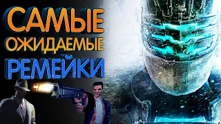 Самые ожидаемые ремейки игр 2020 - 2021 года