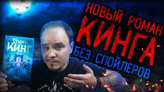 ПОЗЖЕ: что ждать от новинки Стивена Кинга? Обзор без спойлеров #52