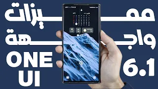 مميزات واجهة سامسونج One ui 6.1