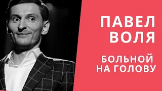 Павел Воля. Больной на голову и другие миниатюры.