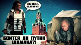 ПУТИН vs ШАМАН ГАБЫШЕВ! ПРОТИВОСТОЯНИЕ, КОТОРОЕ МЫ ЗАСЛУЖИЛИ!