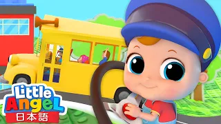 バスに乗っておでかけ♬ 🚌  - バスの歌 | 運転手さんごっこ | はたらく車 | 童謡と子供の歌 | Little Angel - リトルエンジェル日本語