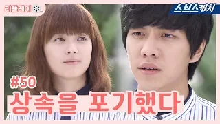 Give up the inheritance《Brilliant Legacy #50 Han HyoJu.Lee Seung-gi.Moon Chae-won.Bae Su-bin/Replay》