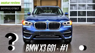 ВОПРОС/ОТВЕТ: BMW X3 G01 - Часть 1
