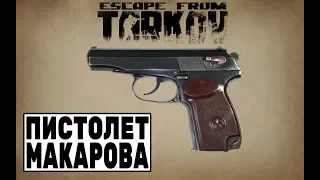 Один из лучших пистолетов XX века "Пистолет Макарова" (Escape from Tarkov)