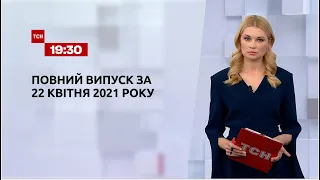 Новини України та світу | Випуск ТСН.19:30 за 22 квітня 2021 року