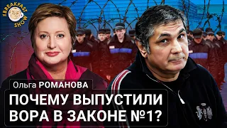 Почему выпустили вора в законе №1? Ольга Романова