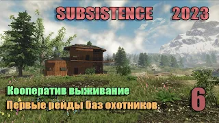 Subsistence 2023 # 6.  Первые рейды баз охотников. Кооп прохождение. Выживание в мире дикой природы.