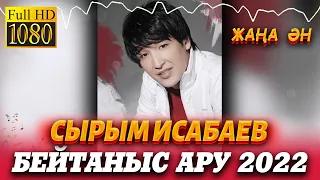 Сырым Исабаев - Бейтаныс ару 2022