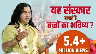 यह संस्कार बनाते हैं बच्चों का भविष्य || Yha Sanskar Banate Hai Baccho Ka Bhavishya || THAKUR JI