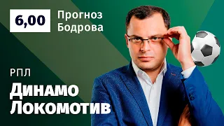 Динамо – Локомотив. Прогноз Бодрова