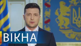 Обращение президента Украины Владимира Зеленского | Вікна-Новини