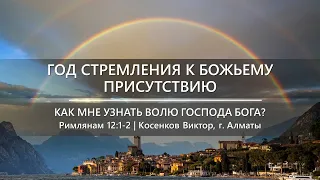 Божья воля | 5 | Как мне узнать волю Господа Бога?