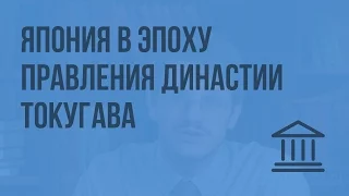 Япония в эпоху правления династии Токугава. Видеоурок по Всеобщей истории 7 класс