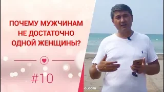 Почему мужчинам недостаточно одной женщины?