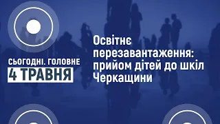 Сьогодні.Головне 04 05 2022