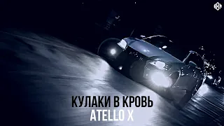 Atello X - Кулаки в кровь (ПРЕМЬЕРА)