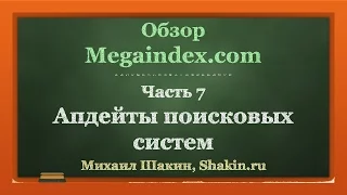 Обзор Megaindex.com. ч 7. Апдейты поисковых систем