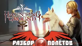 Разбор полётов. Haunting Ground