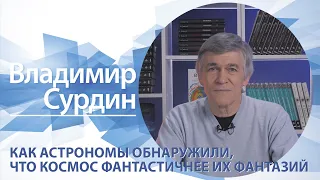 Как астрономы обнаружили, что космос фантастичнее их фантазий | Владимир Сурдин