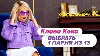 Выбрать 1 из 15. Клава Кока играет в Чат На Вылет / Пинк Шугар