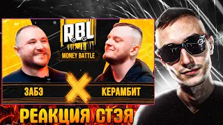 РЕАКЦИЯ СТЭЯ НА ЛУЧШИЙ БАТТЛ ТЫСЯЧЕЛЕТИЯ? RBL: ЗАБЭ vs КЕРАМБИТ| Money Battle