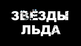 "Танец как искусство" в рубрике "Звёзды льда" Людмила Пахомова и Александр Горшков