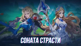 Прохождение Возрождение Легенд | Соната Страсти | MLA | Mobile Legend Adventure