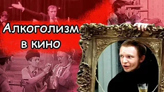 Тема алкоголизма в советском кино